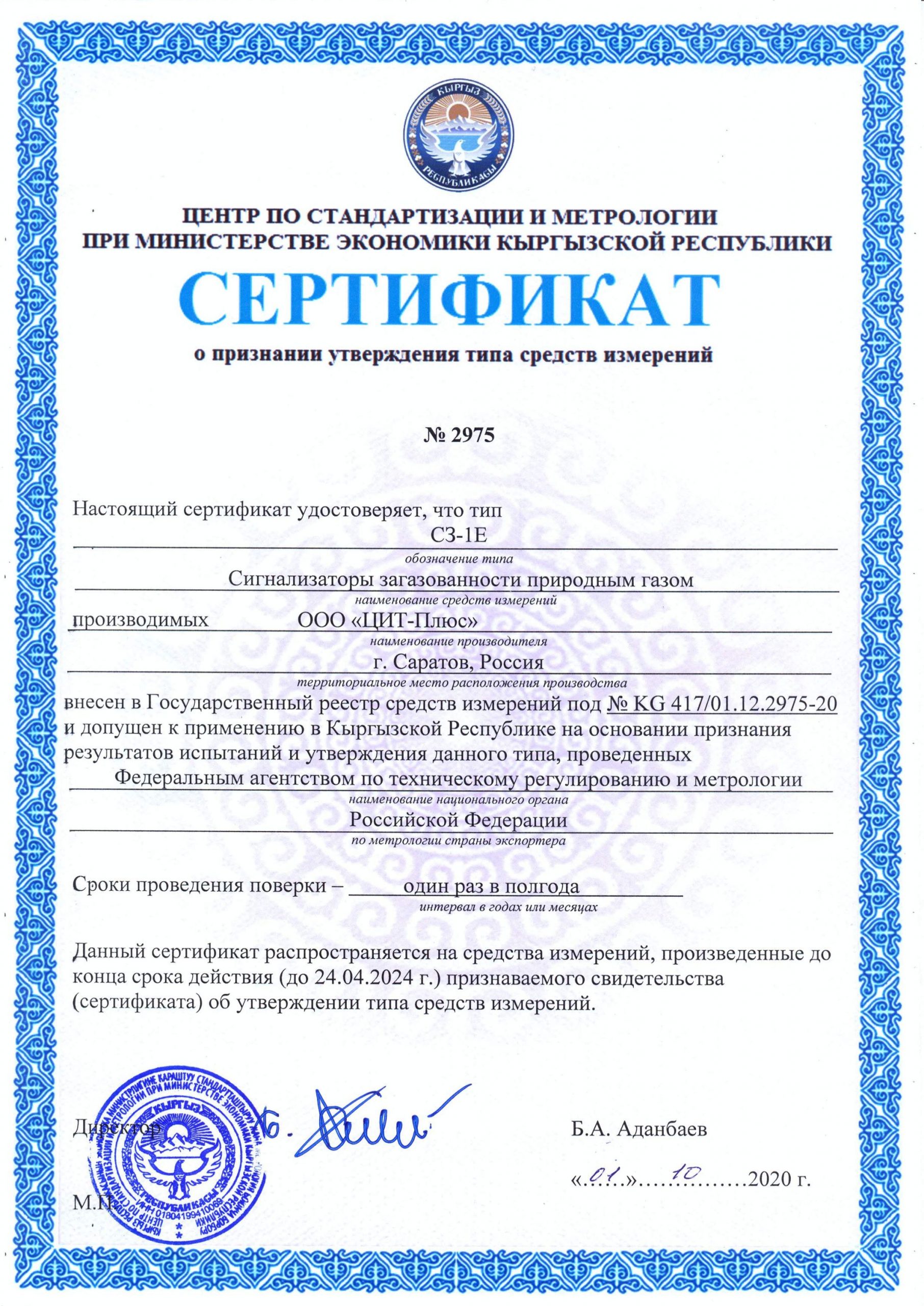 Сертификаты о признании утверждения типа средств измерений (Киргизская Республика)