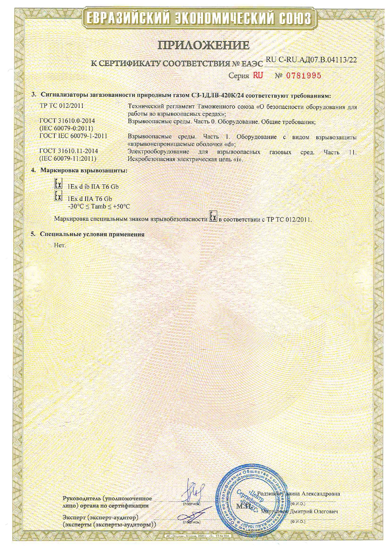 Сертификаты соответствия СЗ-ДЛВ-420К