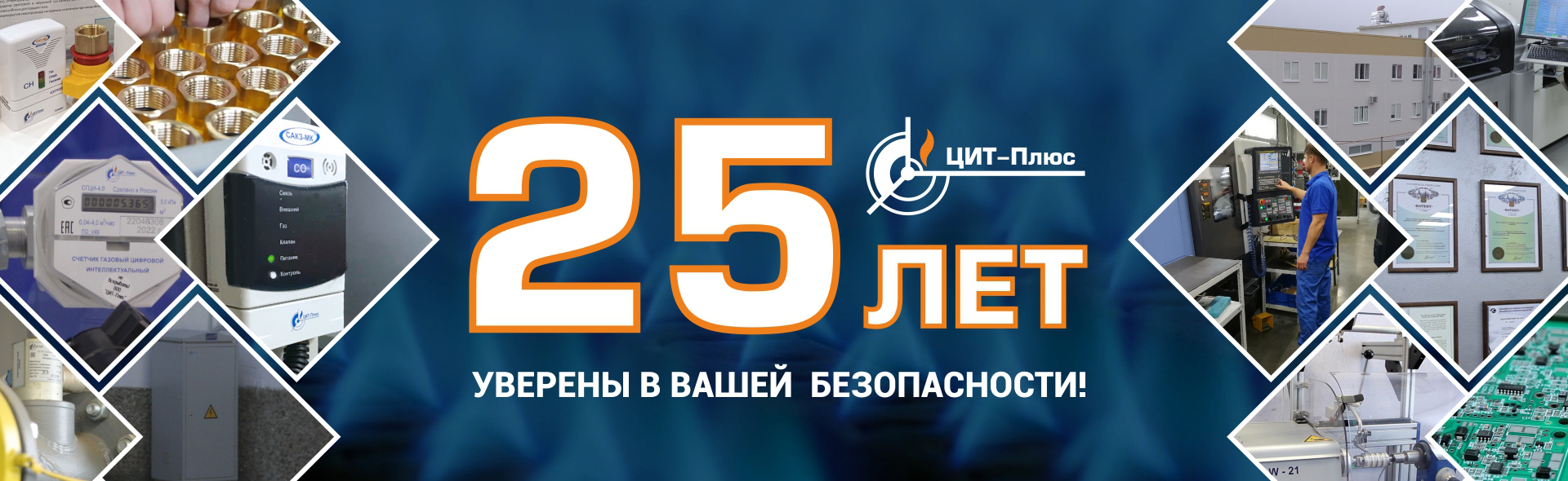 ЦИТ-Плюс: уже 25 лет мы уверены в вашей безопасности!