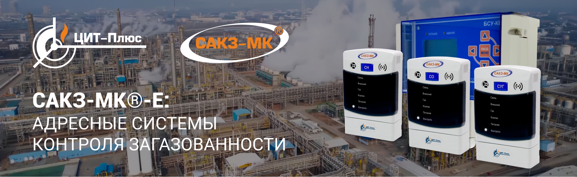 Презентационный видеоролик об адресных системах контроля загазованности САКЗ-МК®-Е