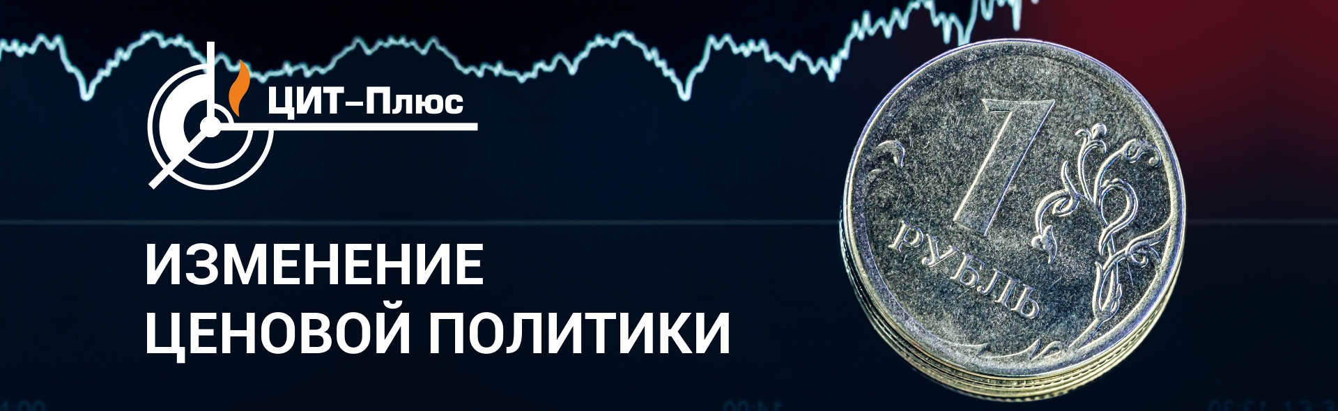 Изменение ценовой политики с 20.01.2025