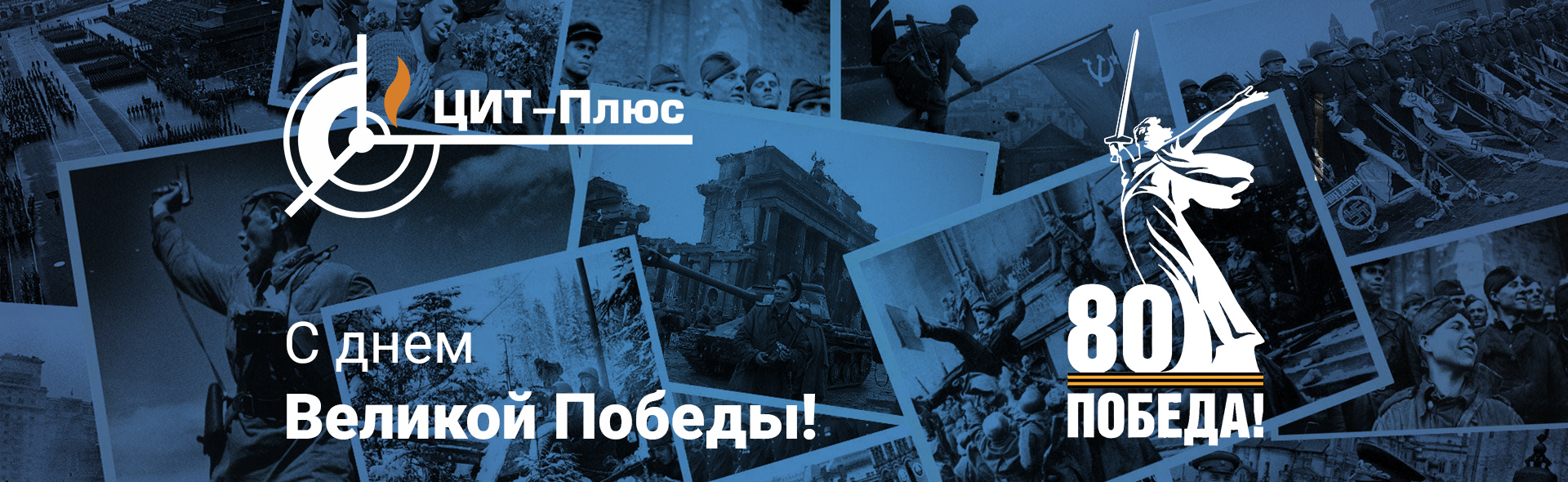 С 80-летием Великой Победы!